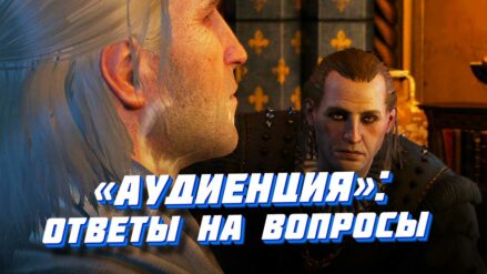 «Аудиенция» (Ведьмак 3): ответы на вопросы, кланяться ли императору? Аудиенция у Эмгыра: прохождение