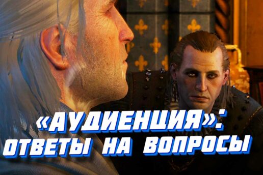 «Аудиенция» (Ведьмак 3): ответы на вопросы, кланяться ли императору? Аудиенция у Эмгыра: прохождение
