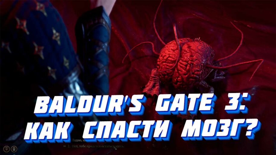 Мозг в начале игры Baldur's Gate 3