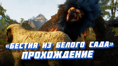 Квест Бестия из Белого сада