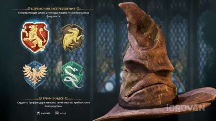 Какой факультет выбрать в Hogwards Legasy: Гриффиндор, Слизерин, Пуффендуй или Когтевран Какой факультет выбрать в игре Хогвартс Легаси