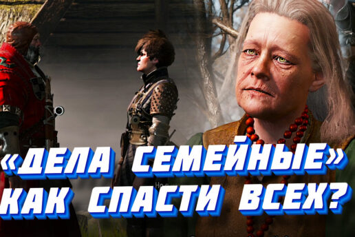 «Дела семейные» в Ведьмаке 3: прохождение и все концовки. Как спасти и Анну и детей? Дела семейные в Ведьмак 3: прохождение