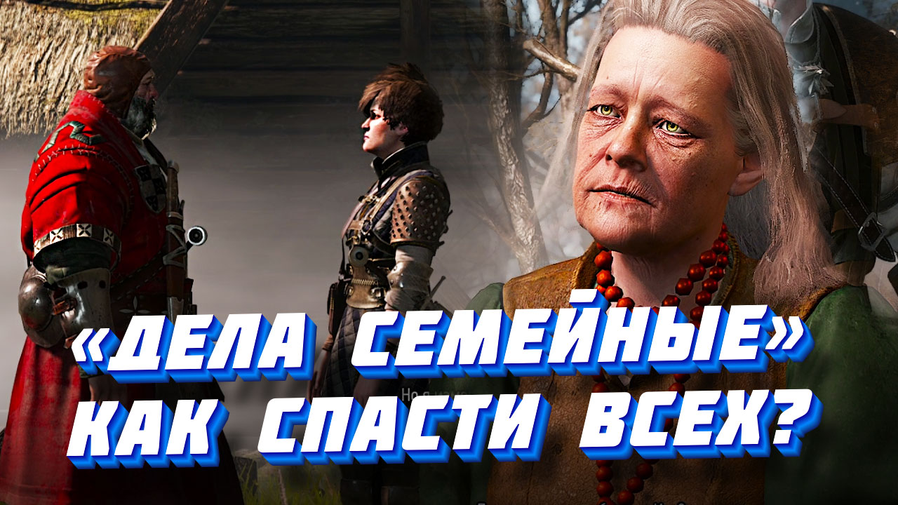 Дела семейные» в Ведьмаке 3: как спасти и Анну и детей?