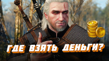 Как заработать много денег в игре "Ведьмак 3": советы для начинающих Как заработать деньги в Ведьмак 3
