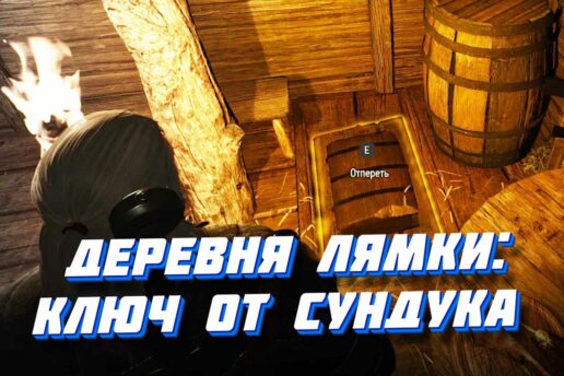 Деревня Лямки и квест «Собачья жизнь» в Ведьмаке 3: где найти ключ от сундука Деревня Лямки и квест Собачья жизнь