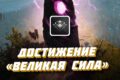«Великая сила» в Ведьмак 3: как получить достижение Достижение "Велика сила"