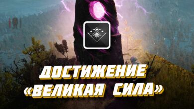 Великая сила в Ведьмак 3