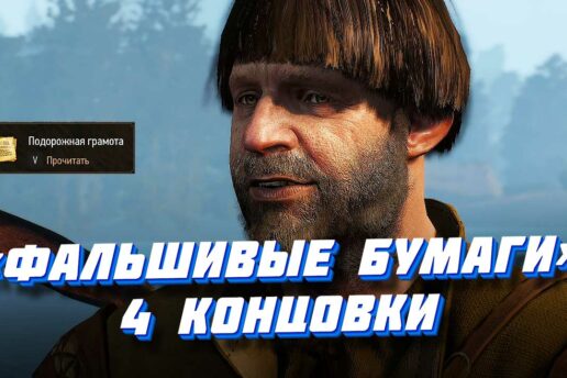 «Фальшивые бумаги» в Ведьмаке 3: прохождение квеста Фальшивые бумаги в Ведьмаке 3 - прохождение квеста