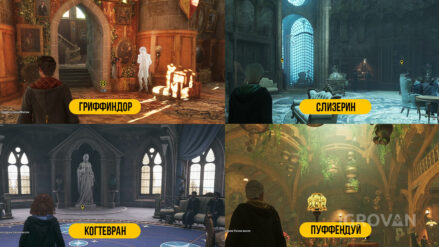 Гостиные факультетов в Hogwards Legasy: как выглядят и как их найти Гостиные факультетов в игре Хогвартс Легаси