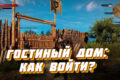 Гостиный дом в Ведьмак 3 в Велене: как попасть внутрь? Новая броня внутри Гостиный Дом в Велене в Ведьмак 3