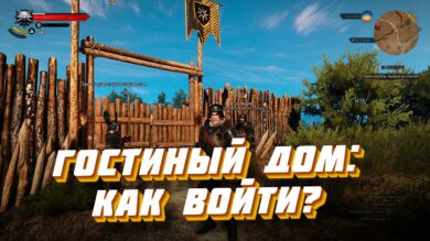 Как войти в гостиный дом в Ведьмак 3