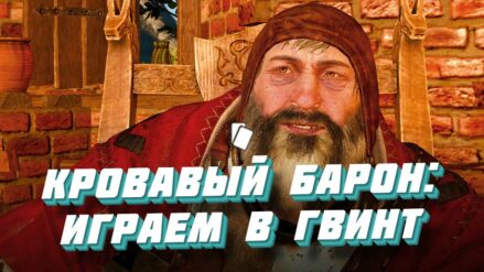 Как выиграть карту Кровавого барона в гвинт Гвинт с Кровавым Бароном в Ведьмак 3