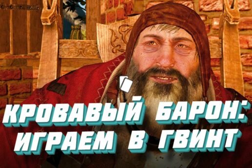 Как выиграть карту Кровавого барона в гвинт Гвинт с Кровавым Бароном в Ведьмак 3