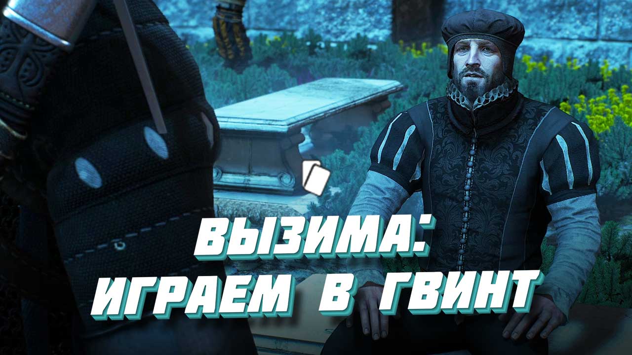 Гвинт в Вызиме (Ведьмак 3): как победить?