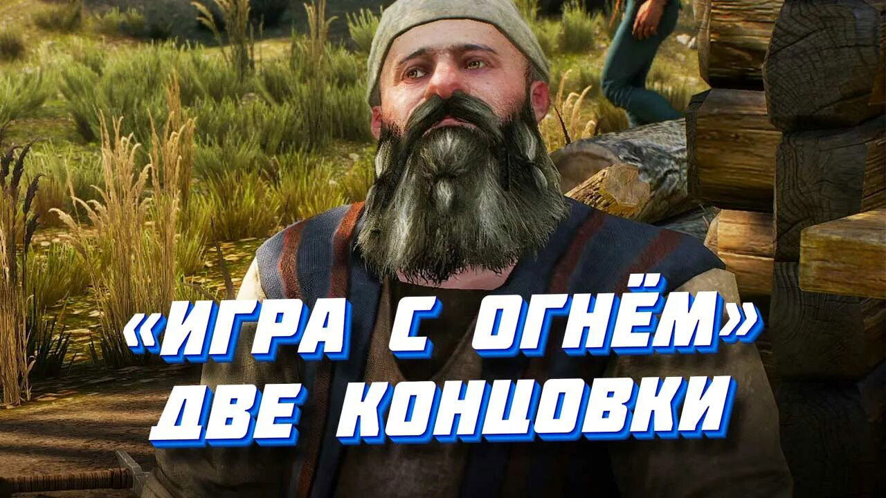 «Игра с огнём» в Ведьмак 3: прохождение, как поступить с Непелкой Игра с огнем - прохождение квеста