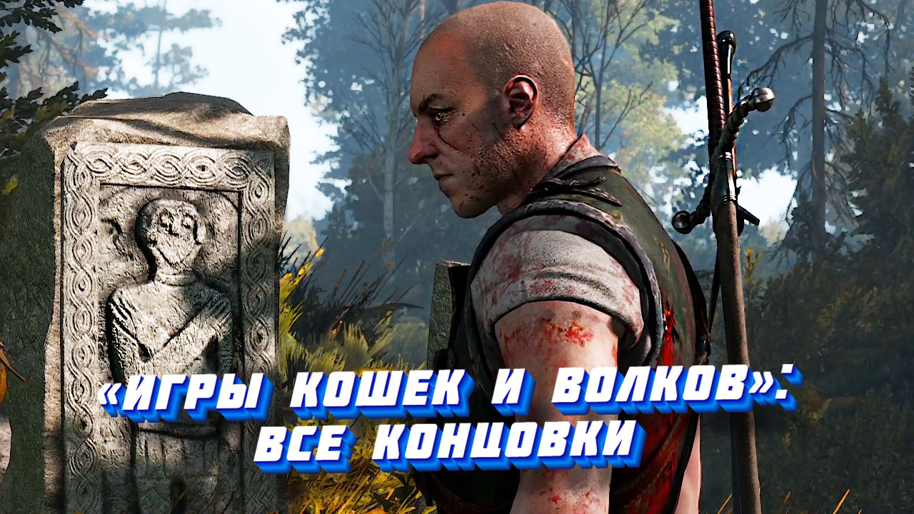 «Игры кошек и волков» в Ведьмак 3: прохождение и последствия, как поступить Игры кошек и волков в Ведьмак 3