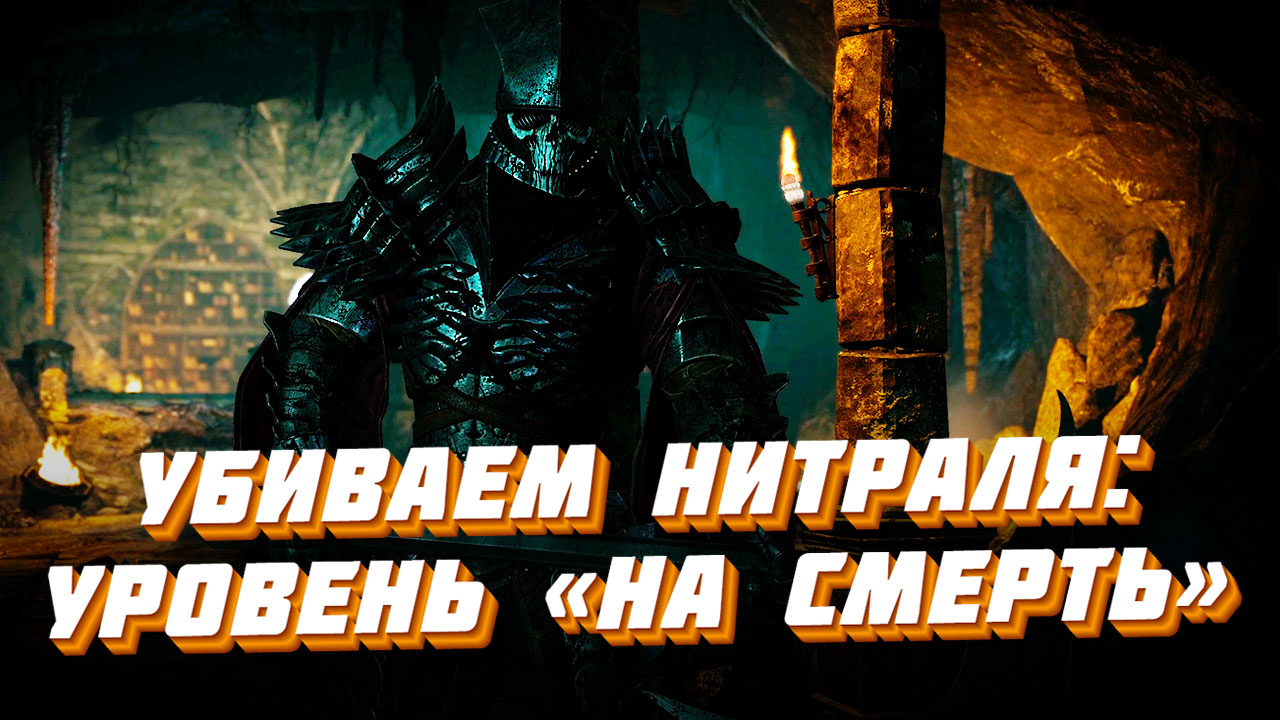 Как победить Нитраля — генерала Дикой Охоты в Ведьмаке 3 Как убить Нитраля в Ведьмак 3