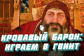 Карта Кровавого Барона: как выиграть в гвинт Играем в гвинт с Кровавым Бароном в Ведьмак 3