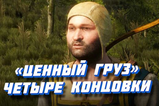 «Ценный груз» в Ведьмаке 3: прохождение квеста, четыре концовки и последствия Ценный груз в Ведьмаке 3