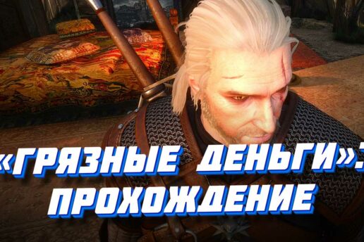 «Грязные деньги» в Ведьмаке 3: прохождение, где найти ключ от сундука Прохождение квеста Грязные деньги