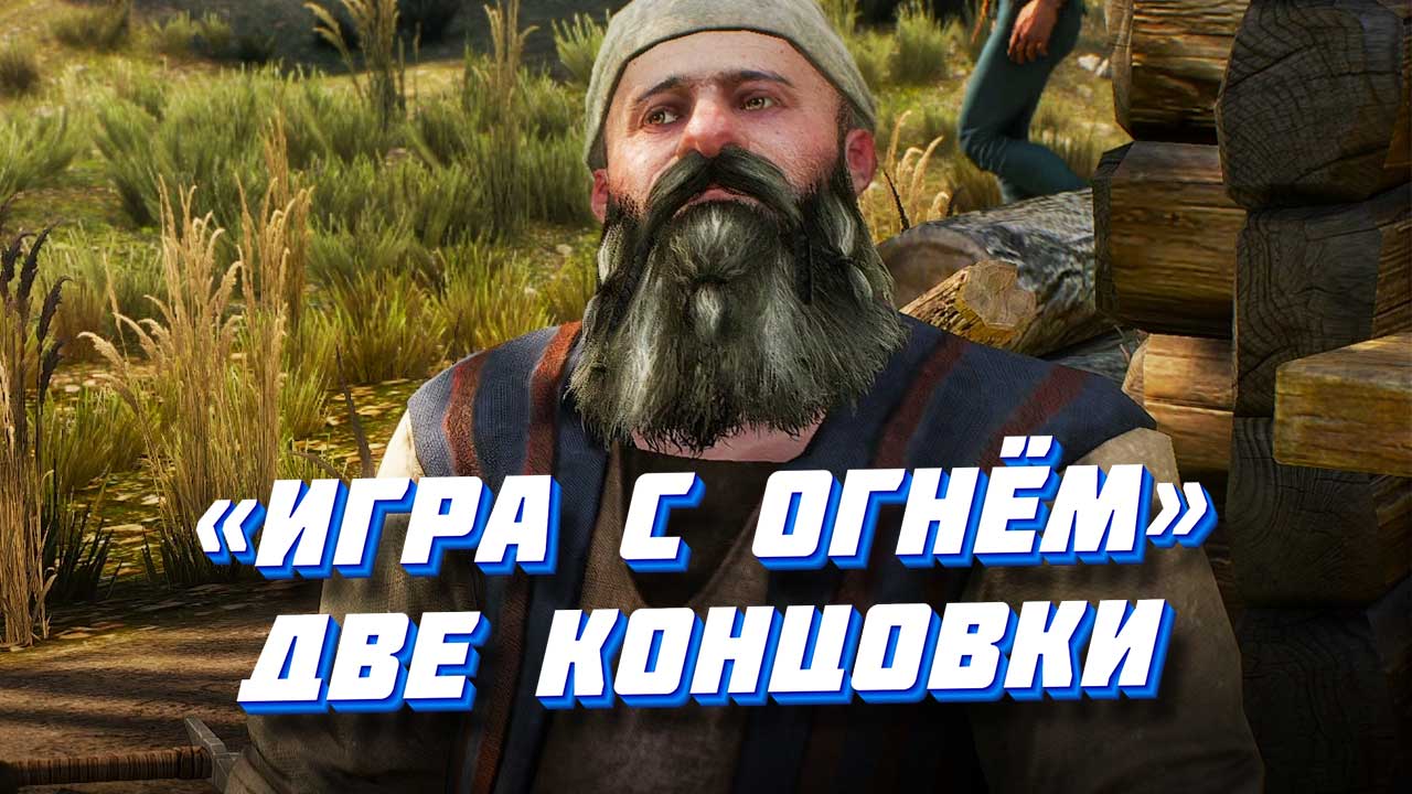 Игра с огнём» в Ведьмаке 3: прохождение, как поступить с Непелкой