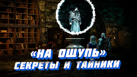 "На ощупь" в Ведьмак 3: полное прохождение + все секреты и тайники в локации Прохождение квеста "На ощупь" в Ведьмак 3