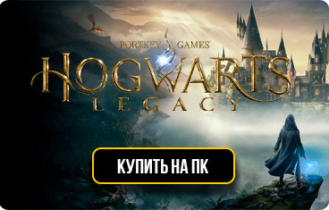 Купить игру Хогвартс Легаси на ПК