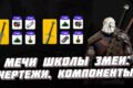 Мечи школы Змеи: стальной и серебряный, где найти чертежи, как изготовить Мечи школы Змеи в Ведьмаке 3