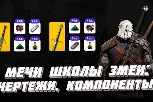 Мечи школы Змеи: стальной и серебряный, где найти чертежи, как изготовить Мечи школы Змеи в Ведьмаке 3