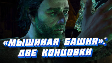 Прохождение квеста "Мышиная башня" в Ведьмак 3