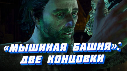 "Мышиная башня" в Ведьмак 3: прохождение, две концовки. Как поступить с Анабель? Прохождение квеста "Мышиная башня" в Ведьмак 3