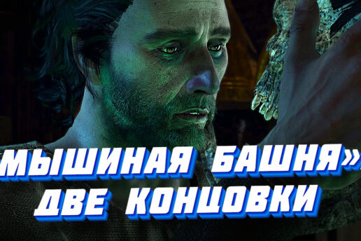 "Мышиная башня" в Ведьмак 3: прохождение, две концовки. Как поступить с Анабель? Прохождение квеста "Мышиная башня" в Ведьмак 3