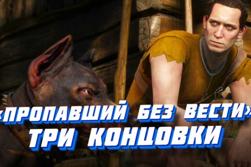 «Пропавший без вести» в Ведьмаке 3: прохождение квеста, три концовки Пропавший без вести: три концовки квеста