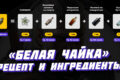 Белая чайка (Ведьмак 3): где найти рецепт и ингредиенты для неё Белая чайка в Ведьмаке 3 - рецепт и ингредиенты