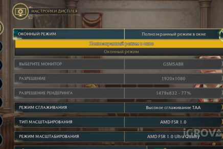 Полноэкранный режи в Хогвартс Легаси