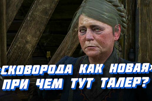 «Сковорода как новая» в Ведьмаке 3: прохождение квеста со сковородкой Прохождение квеста Сковорода как новая
