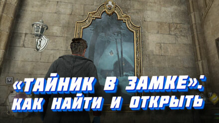 «Тайник в замке» в Hogwards Legasy: прохождение квеста + видео Прохождение квеста "Тайник в замке" в Хогвартс Легаси