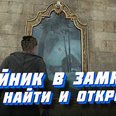 Тайник-в-замке-в-Hogwards-Legasy-прохождение