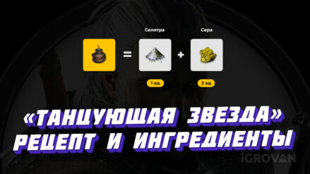 Бомба «Танцующая звезда» в Ведьмаке 3: где найти рецепт и ингредиенты для простой, улучшенной и отличной бомбы Бомба Танцующая звезда в Ведьмаке 3