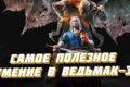 Умение «Лакомка» в игре Ведьмак 3: что даёт и как открыть Умение Лакомка в Ведьмак 3