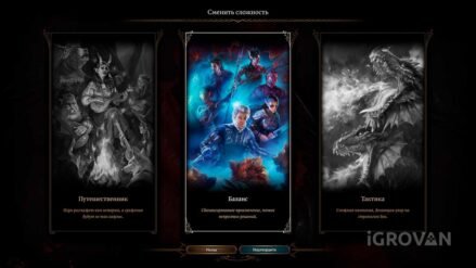 Baldur's Gate 3: уровни сложности. На каком уровне лучше играть? Уровни сложности в игре Baldur's Gate 3