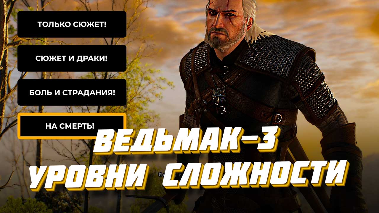 Ведьмак 3: чем отличаются уровни сложности в игре и какой выбрать?