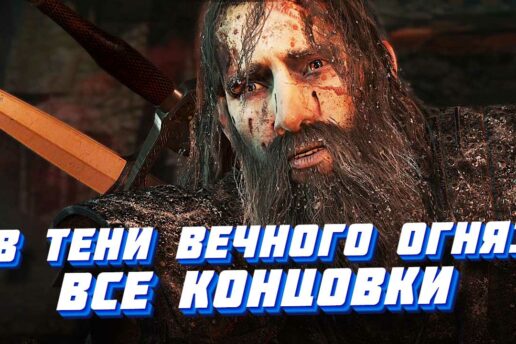 «В тени Вечного огня» в Ведьмаке 3: прохождение нового квеста в Велене В тени Вечного огня в Ведьмак 3: прохождение