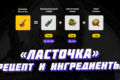 «Ласточка» в Ведьмак 3: где найти рецепты и ингредиенты для базовой, улучшенной и отличной Ласточки Ласточка рецепт в Ведьмак 3