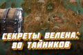 Велен (Ведьмак 3): 80+ секретов, скрытых сундуков, кладов с монетами и тайников в Велене. Метки на карте 80 секретов Велена в игре Ведьмак 3