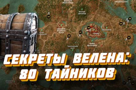 Велен (Ведьмак 3): 80+ секретов, скрытых сундуков, кладов с монетами и тайников в Велене. Метки на карте 80 секретов Велена в игре Ведьмак 3