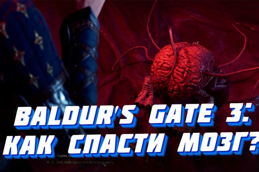 Мозг в игре Baldur s Gate 3