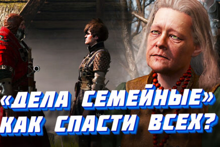 Дела семейные - квест в Ведьмак 3