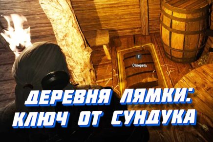 Деревня Лямки и квест Собачье сердце