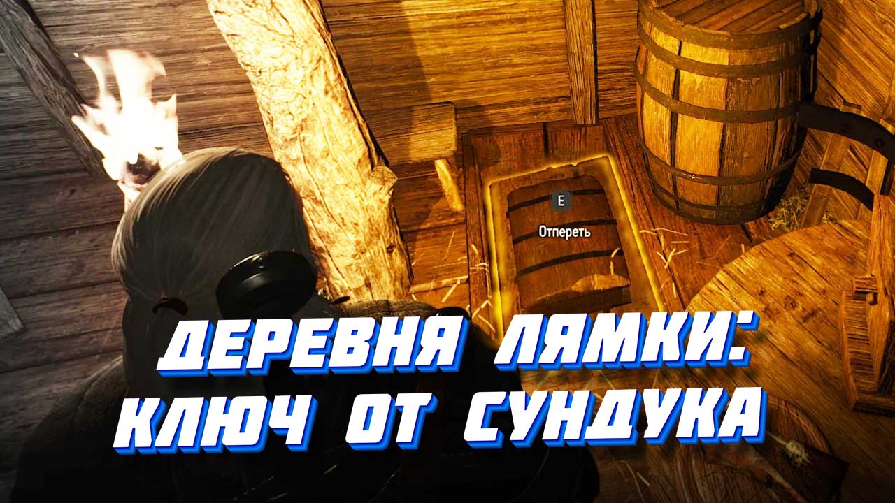 Деревня Лямки и квест Собачье сердце
